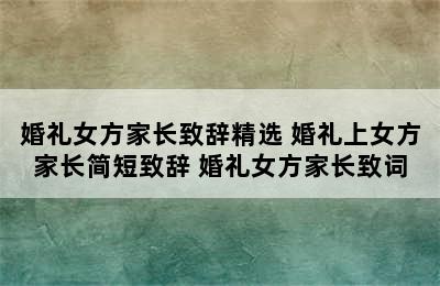 婚礼女方家长致辞精选 婚礼上女方家长简短致辞 婚礼女方家长致词